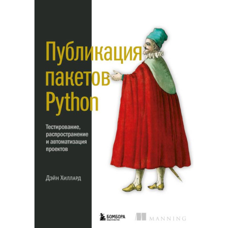 Компьютерная литература, книга Публикация пакетов Python. Тестирование, распространение и автоматизация проектов
