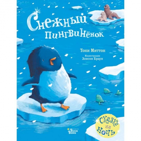Книги для самых маленьких (0-3 года), книга Снежный пингвинёнок