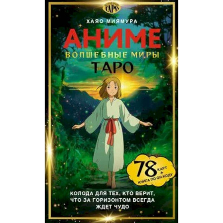 Гадания, толкования снов, книга Таро «Волшебные миры аниме». 78 карт и книга по QR-коду