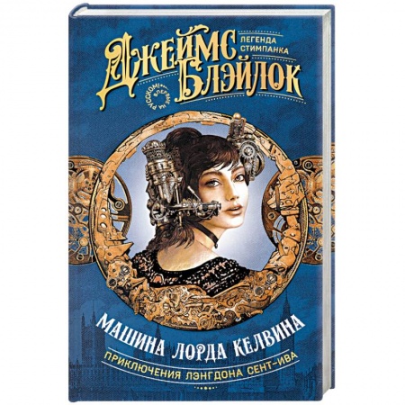 Фантастика, фэнтези, книга Машина лорда Келвина