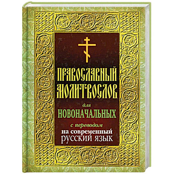 Православный молитвослов для новоначальных с переводом на современный русский язык