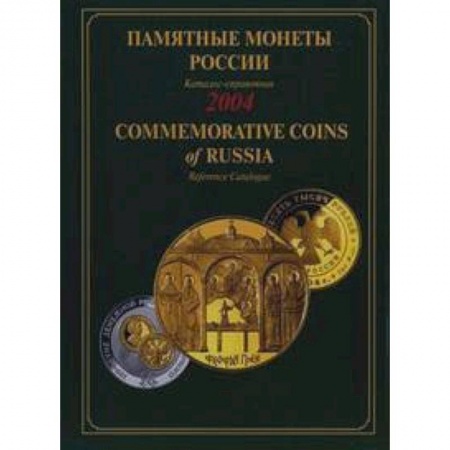 Книги, книга Памятные монеты России 2004