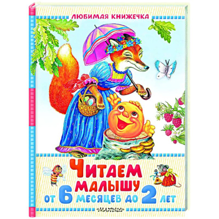 Книги для самых маленьких (0-3 года), книга Читаем малышу от 6 месяцев до 2 лет