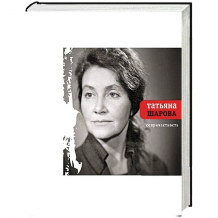 Книги, книга Сопричастность