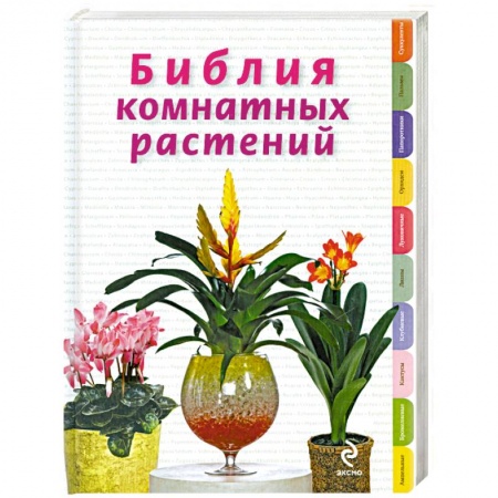Книги, книга Библия комнатных растений