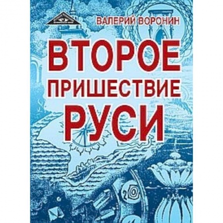 Книги, книга Второе пришествие Руси. Роман-хроника. Трилогия