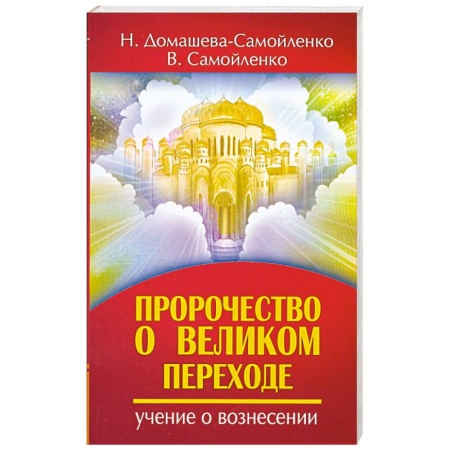 Книги, книга Пророчество о Великом переходе