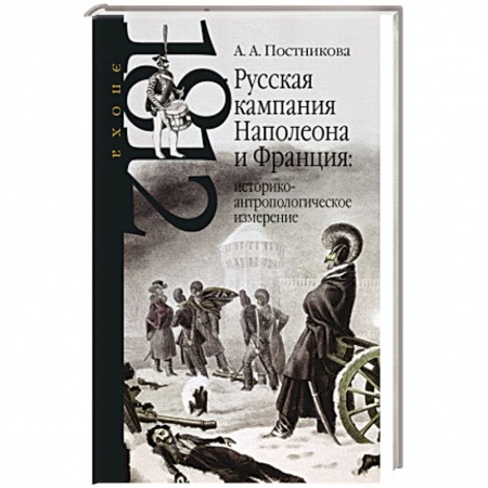 Всемирная история, книга Русская кампания Наполеона и Франция