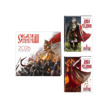 Фантастика, фэнтези, книга Комплект 'Диво Чудное' (Диво Чудное дилогия + календарь Сказки Старой Руси)