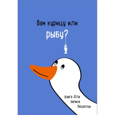 Книги для записи рецептов, книга Книга для записи рецептов. Вам курицу или рыбу?