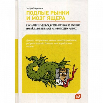 Подлые рынки и мозг ящера