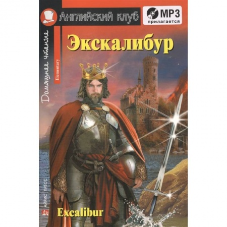 Изучение языков, книга Домашнее чтение. Экскалибур. Меч короля Артура (+CD).