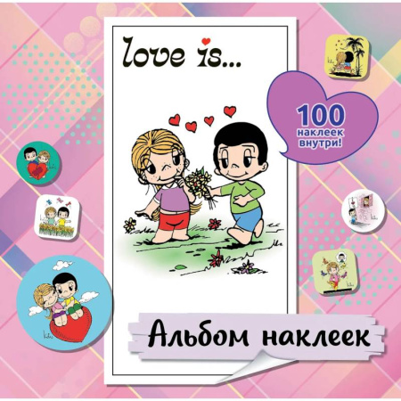 Love is... Альбом наклеек (розовый) (100 шт)