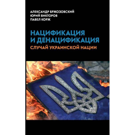 Публицистика, книга Нацификация и денацификация: случай украинской нации