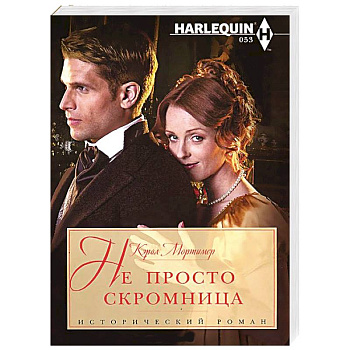 Не просто скромница