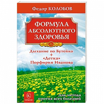 Формула абсолютного здоровья. Дыхание по Бутейко + 'Детка' Порфирия Иванова