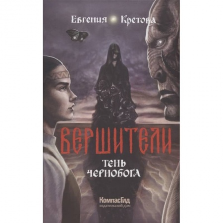 Проза для детей, книга Вершители. Книга 3. Тень Чернобога