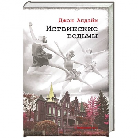 Классика, современная литература, книга Иствикские ведьмы
