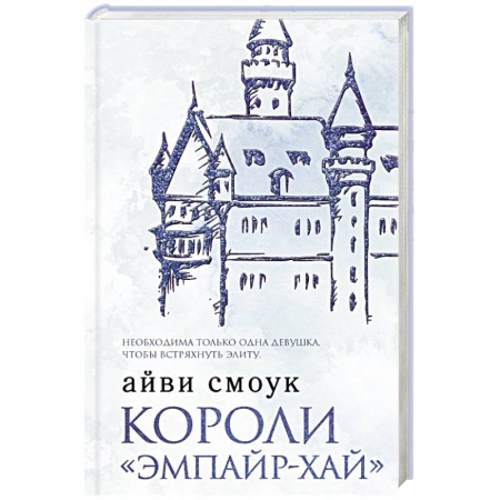 Любовный роман, книга Короли 'Эмпайр-Хай'