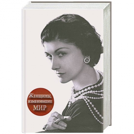 Книги, книга Женщины, изменившие мир