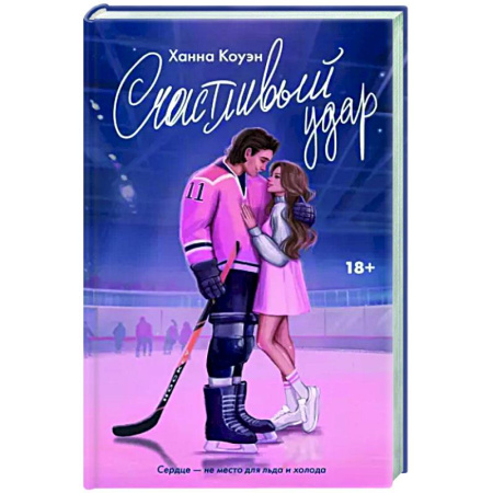 Любовный роман, книга Счастливый удар