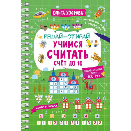 Дошкольникам, книга Учимся считать. Счёт до 10