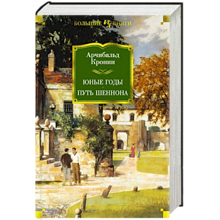 Классика, современная литература, книга Юные годы. Путь Шеннона