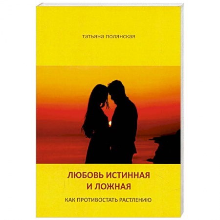 Христианство, книга Любовь истинная и ложная. Как противостоять растлению