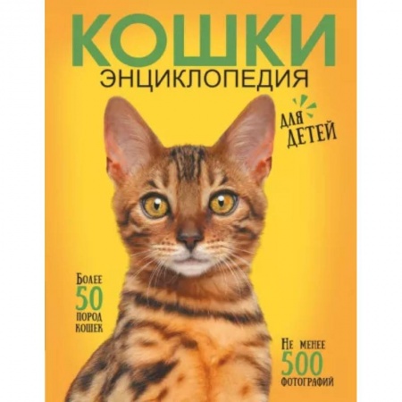 Уход за животными, книга Самая лучшая иллюстрированная энциклопедия. Кошки