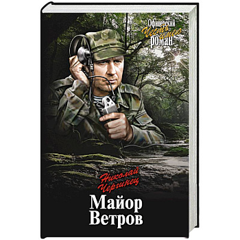 Майор Ветров