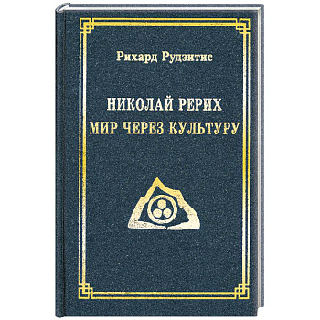 Николай Рерих. Мир через Культуру