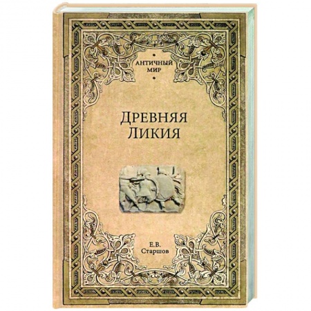 Всемирная история, книга Древняя Ликия