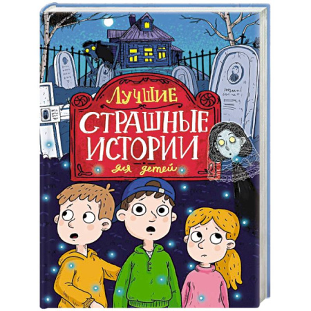 Проза для детей, книга Лучшие страшные истории для детей