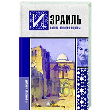 Всемирная история, книга Израиль. Полная история страны