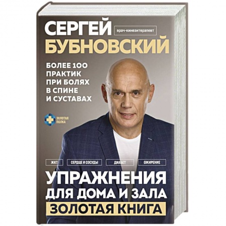 Популярная и нетрадиционная медицина, книга Упражнения для дома и зала: золотая книга. Более 100 практик при болях в спине и суставах