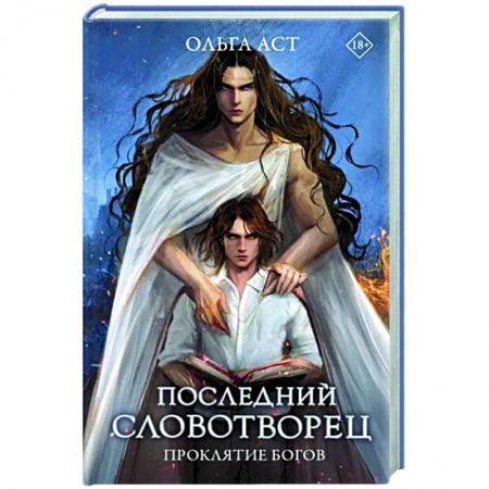 Фантастика, фэнтези, книга Последний словотворец. Проклятие богов