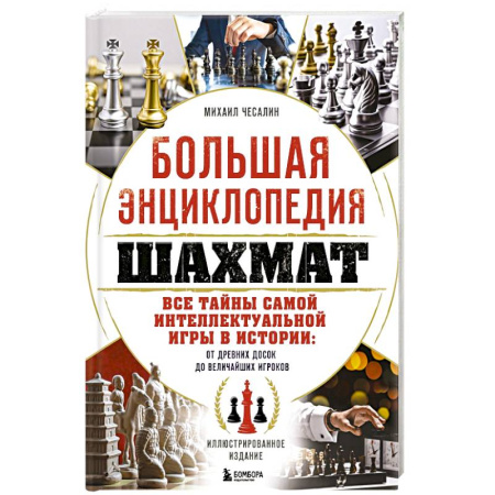 Спорт. Фитнес, книга Большая энциклопедия шахмат. Все тайны самой интеллектуальной игры в истории: от древних досок до величайших игроков