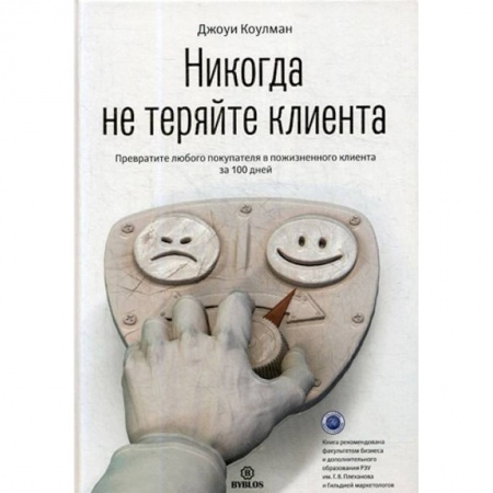 Маркетинг. Реклама, книга Никогда не теряйте клиента. Превратите любого покупателя в пожизненного клиента за 100 дней
