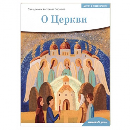 Познавательная литература, книга Детям о Православии. О Церкви