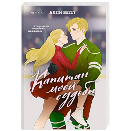 Любовный роман, книга Капитан моей судьбы (Арена чувств #1)