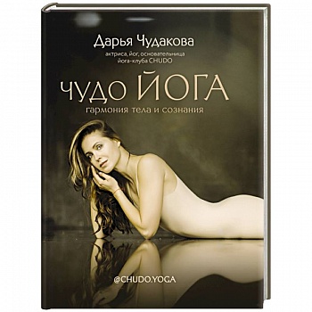 Чудо йога: гармония тела и сознания Чудо йога: гармония тела и сознания
