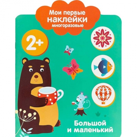 Книги, книга Мои первые наклейки 2+. Большой и маленький