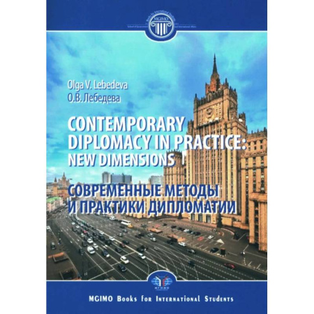 Книги, книга Contemporary diplomacy in practice: new dimensions: monograph = Современные методы и практики дипломатии: монография