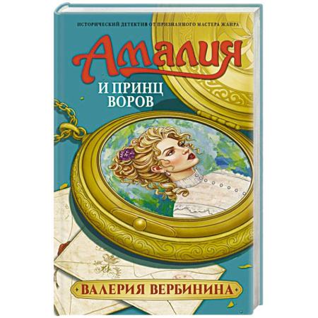 Детективы, триллеры, книга Амалия и Принц воров