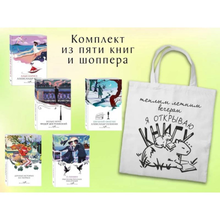 Классика, современная литература, книга Набор 'Любовные истории' из 5 книг с шоппером