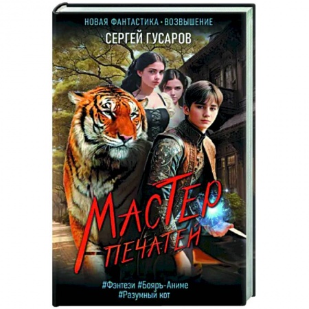 Фантастика, фэнтези, книга Мастер печатей