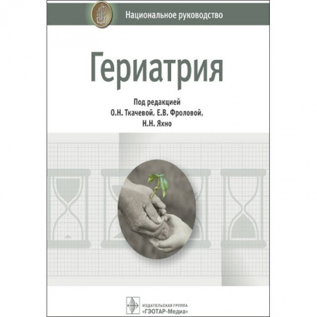 Специальная медицина, книга Гериатрия. Национальное руководство