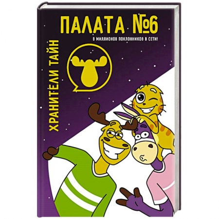 Проза для детей, книга Палата №6. Хранители тайн