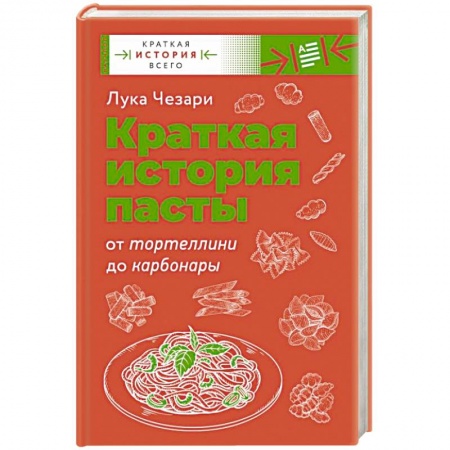 Крупы. Каши. Макароны, книга Краткая история пасты. От тортеллини до карбонары