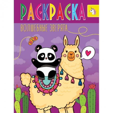 Досуг, творчество и кулинария, книга Раскраска. Волшебные зверята